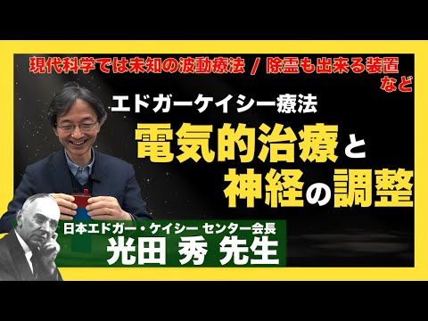 電気療法・波動療法について：光田秀 先生インタビュー総集編⑤