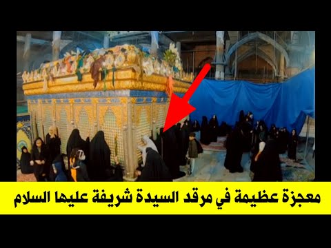 الله اكبر : ما حدث في مرقد السيدة شريفة عليها السلام لا يصدق معجزة كبيرة حدثت لهذه المراة