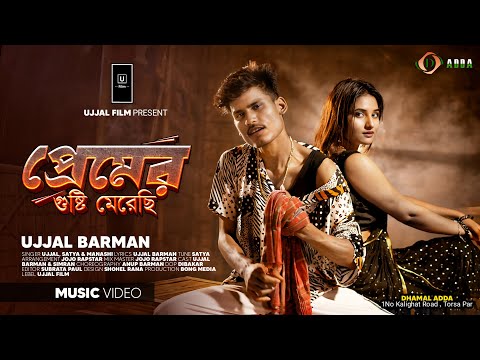Premer Gusti Merechi | প্রেমের গুষ্টি মেরেছি | DHAMAL SONG | Puja Special Song | Music Video