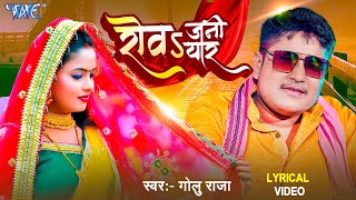 4K Lyrical Video | Rowa Jani Yaar | Golu Raja | Bhojpuri Sad Song | @WaveMusicIndia