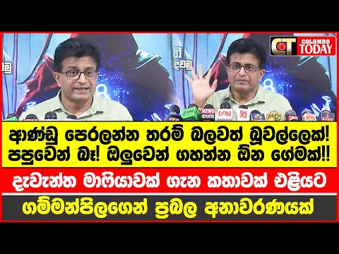 දැවැන්ත මාෆියාවක් ගැන ගම්මන්පිලගෙන් ප්‍රබල අනාවරණයක්