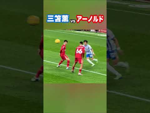 三笘薫が遠藤とアーノルドと対決! #shorts #football #サッカー #日本代表 #サッカー日本代表 #三笘薫 #遠藤航 #ブライトン #リヴァプール