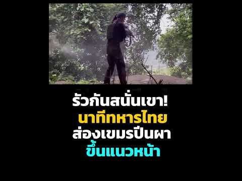 รัวกันสนั่นเขา! นาทีทหารไทยส่องเขมรปีนผาขึ้นแนวหน้า