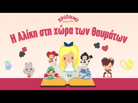 Η Αλίκη στη Χώρα των Θαυμάτων | Από την Πέννυ Μπαλτατζή