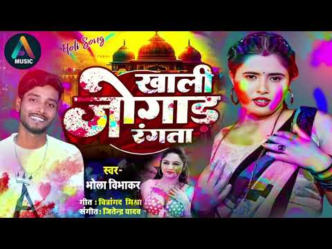 #देवरा होली में जोगार रंगता #Bhola Vibhakar Holi #Holi Me Dewara Jogar Rangta | #New Holi Song 2025