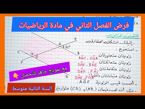 فرض الفصل الثاني في مادة الرياضيات السنة الثانية متوسط مع نموذج جاهز للتحميل 👇