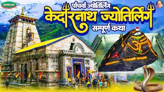 केदारनाथ ज्योतिर्लिंग की सम्पूर्ण कथा हिन्दी में #kedarnath  #Jyotirlinga Story In Hindi