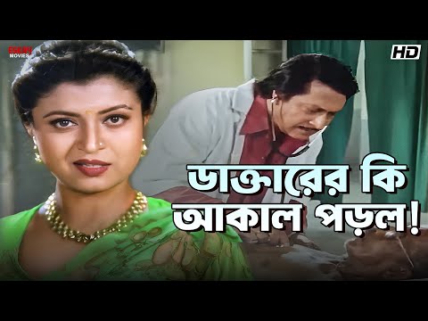 ডাক্তারের কি আকাল পড়ল! | Ranjit Mallick | Debashree Roy | Jiban Niye Khela | Eskay Movies