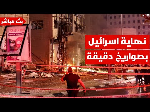 ايران تشن اقوى هجوم صاروخي كبير على اسرائيل وتهز قلب تل ابيب - بث مباشر