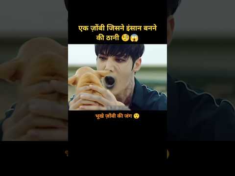 एक ज़ोंबी जिसने इंसानों को बदल दिया 😲😱 #shortvideo #zombie