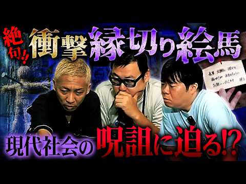※閲覧注意※呪い代行業者に突撃…⁉️現代社会の呪詛に迫る【石川典行】【ナナフシギ】【オカルと〜く】