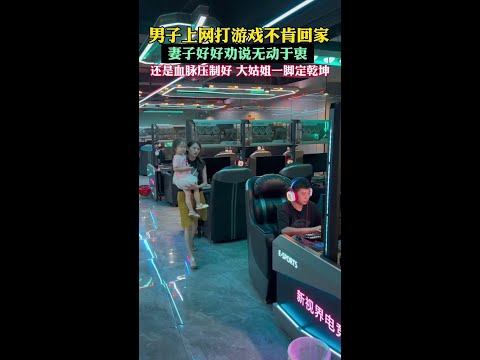 男子上网打游戏不肯回家,妻子好好叫丈夫回家,结果还发脾气,无动于衷。“大姑姐血脉压制,一脚定乾坤,瞬问解决问题! #这操作也没谁了#万万没想到 #惊不惊喜意不意外 #家庭搞笑