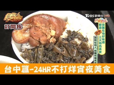 【食尚玩家】嘉義香菇肉羹 台中東興市場24小時不打烊宵夜美食！