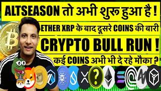 ALTCOINS SEASON शुरू - ETHER XRP के बाद दूसरे COINS की बारी ! BITCOIN & CRYPTO अभी भी दे रहे मौका ?