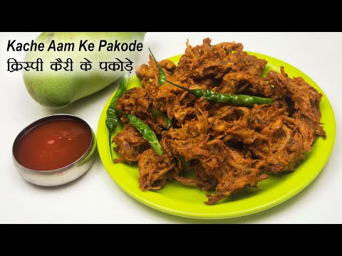 क्रिस्पी कैरी के पकोड़े | Kairi Ke Pakode | Kache Aam Ke Pakode | Raw Mango Fritters | Kairi Pakore