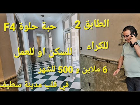 شقة f4 للكراء جميلة جدا الطابق الثاني في قلب مدينة سطيف مرحبا بكم 06.61.59.91.96..