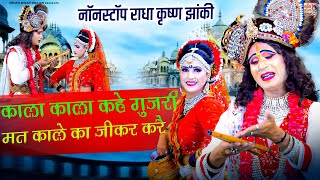 काला काला कहे गुजरी मत काले का जीकर करै - नॉनस्टॉप राधा कृष्ण झांकी - Populer Radha Krishn Jhanki