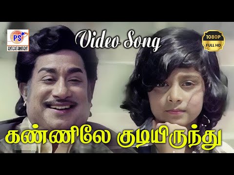 கண்ணிலே குடியிருந்து | Kanaile Kadiyirunthu | M.S.Vishwanathan | H DVideo | Melody Song | #hit