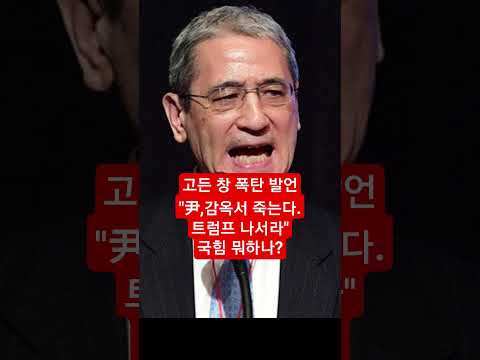 고든 창 폭탄 발언 "尹,감옥서 죽는다. 트럼프 나서라" 국힘 뭐하나? #고든창 #트럼프 #장동혁 #성창경tv #shorts