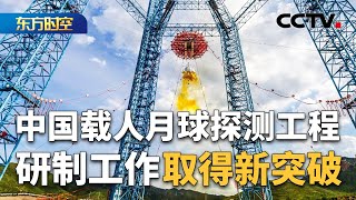 “揽月”着陆器着陆起飞综合验证试验圆满成功，中国载人月球探测工程研制工作取得新突破；全方位模拟月球环境，多工况验证性能；“揽月”着陆器：更安全、更舒适、更智能 | CCTV「东方时空」