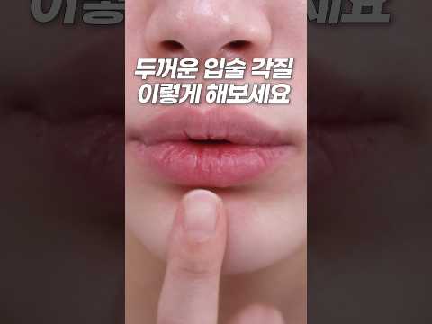 촉촉틴트를 발라도 건조하신분✋🏻입술 각질 두껍고 많이 건조하신 분들은 이렇게 해보세요