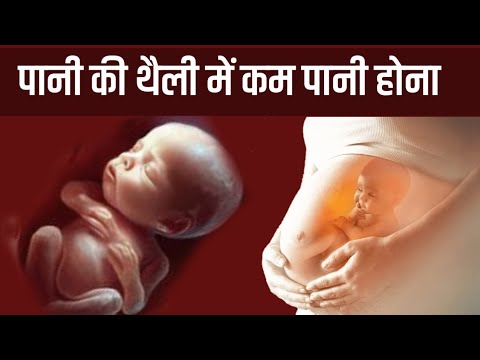 प्रेगनेंसी के दौरान पानी की थैली में कम पानी होना / Amniotic water level During Pregnancy