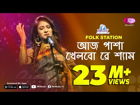 Aaj Pasha Khelbore Sham | Jk Majlish feat. Sadia Sultana Liza | Igloo Folk Station | Rtv Music