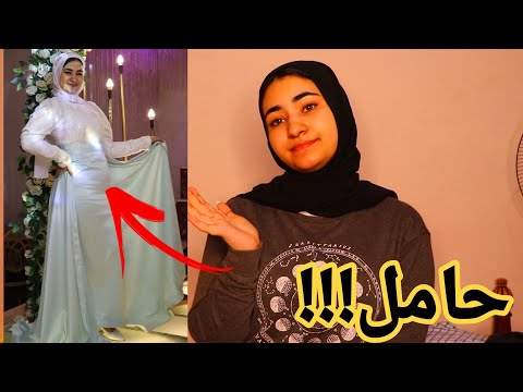 ازاي كنت برقص في فرح احمد وهاجر وانا حامل؟! (الحقيقة كاملة)