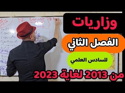 فيزياء السادس علمي الفصل الثاني | المسائل الوزارية بمحاضرة واحدة