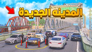 المدينه الجديدة 😨🔥 شوف وش صار GTA V