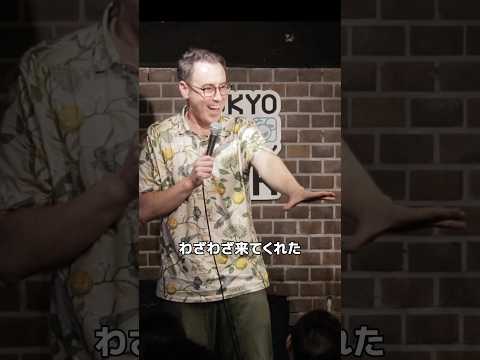 遠くから来てくれてありがとう【スタンダップコメディ/BJ Fox】#standupcomedy #お笑い#shorts