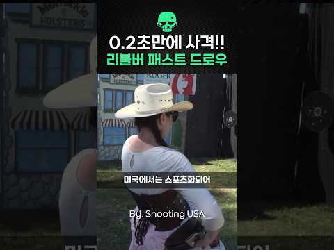 0.2초만에 사격! 리볼버 패스트 드로우!!