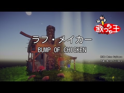 【カラオケ】ラフ・メイカー / BUMP OF CHICKEN