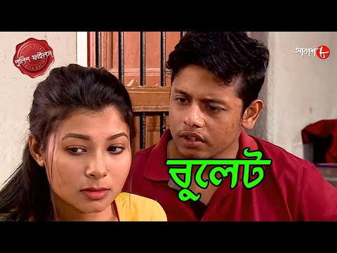 বুলেট | Katwa Thana | Police Filez | Bengali | New Episode| Crime Serial | Aakash 8