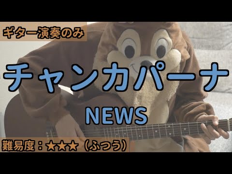 （ギターのみ）チャンカパーナ／NEWS／ギター弾き語り練習用動画（コード／ストローク／歌詞）
