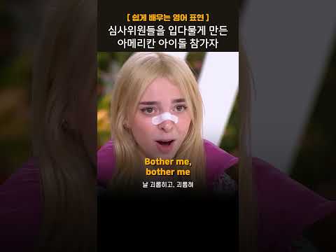 심사위원들도 입 다물게 만든 아메리칸 아이돌 참가자😮 #영어회화 #영어공부 #영어듣기 #americanidol #shutup #STFU #오디션 #소피파워스