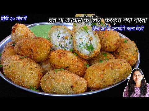 व्रत या उपवास के लिए २० मीन में कुरकुरा नया नास्ता | naya nasta | Falahari buffvada | sabudana vada