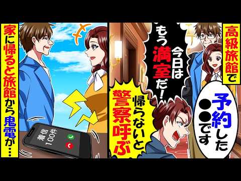 旅行先の高級旅館で俺の予約を勝手にキャンセルした元同級生「貧乏人が泊る部屋は無いのでキャンセルでw」→数日後、同級生が俺の正体知った結果…【スカッと】【アニメ】【漫画】【2ch】