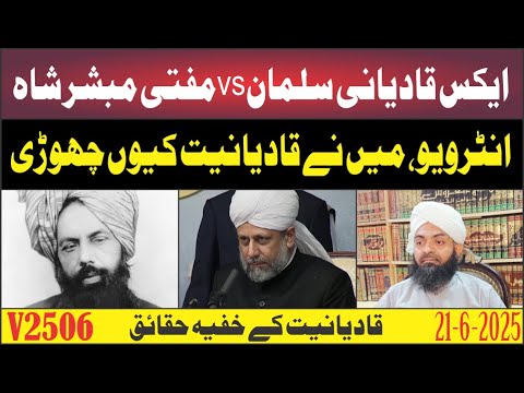 V2506-Ex Qadiani Salman ka Mufti Mubashir Shah ko Interview | Kyun Chhodi Qadianiat?