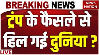 Donald Trump New rules on VISA Live : वीजा पर ट्रंप ने दी बड़ी खुशखबरी ? | Visa to Indians | US Visa