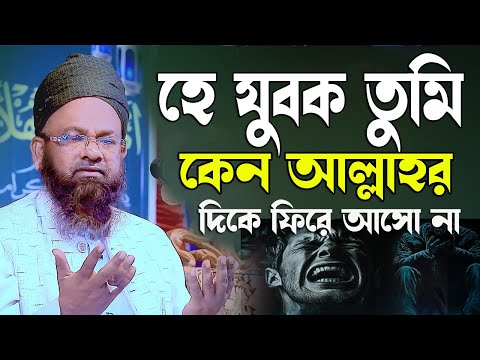 যুবক তুমি আল্লাহর পথে ফিরে আসো না মাওলানা জানে আলম সিদ্দিকী 01714884779