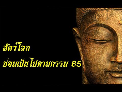 สัตว์โลกย่อมเป็นไปตามกรรม65