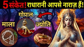 5 संकेत कि राधारानी आपसे नाराज़ हैं!😰 वक्त रहते हो जाओ सावधान! वो आप तो नहीं? #radharani #krishna