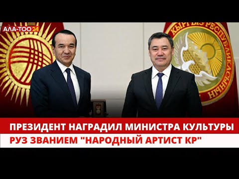 Президент наградил министра культуры РУз званием "Народный артист КР"