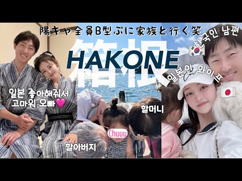 【日韓夫婦/한일부부】日本大好き韓国人旦那さんと箱根旅行💕孫にメロメロなぷにパパママ😍陽キャB型のよく喋るvlog~