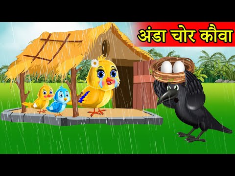 Egg Chor चोर कौआ Kauwa |tuntuni chidiya cartoon tv |new cartoon chidiya| चिड़िया वाला हिंदी कार्टून