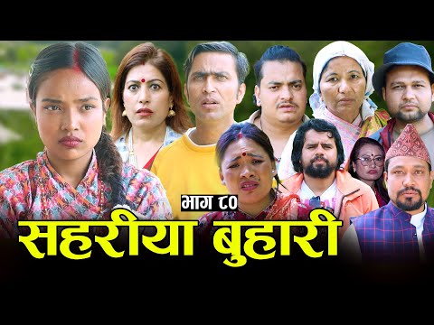 सहरीया बुहारी- ८० | Sahariya Buhari Episode- 80 | कथा बुहारीकाे | New Nepali Sentimental Serial