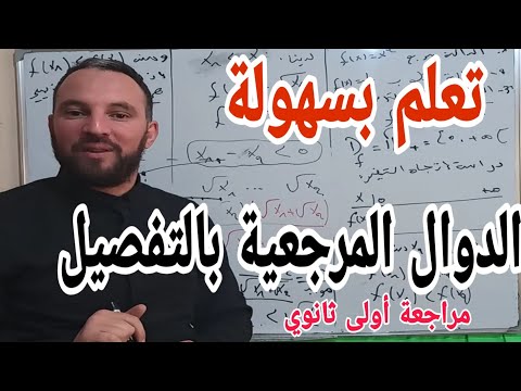 درس الدوال المرجعية بالتفصيل الدالة مربع ومقلوب وجذر تربيعي رياضيات أولى ثانوي