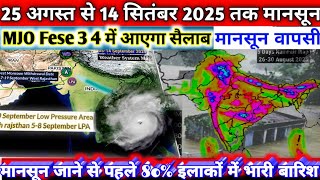 Monsoon Execs RainFall MJO Fese 3/ 26 अगस्त से 14 सितंबर 2025  तक देशभर में वर्षा मौसमी सिस्टम।