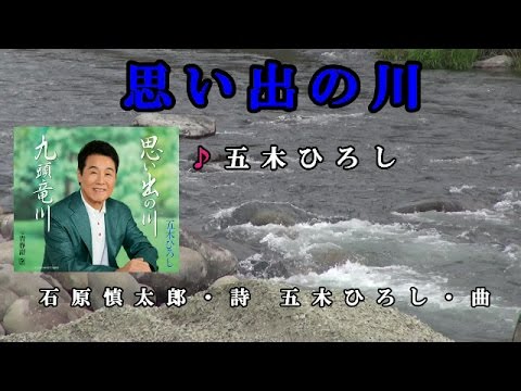 2016年4月13日発売　思い出の川♪五木ひろし♪カラオケ